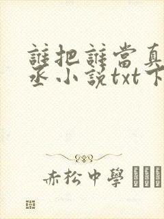 谁把谁当真水千丞小说txt下载