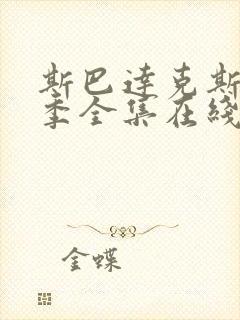 斯巴达克斯第1季全集在线观看国语高清