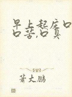 早上起床口干,口苦,口臭