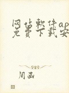 网站软件app免费下载安卓