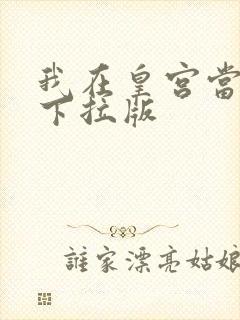 我在皇宫当巨巨下拉版