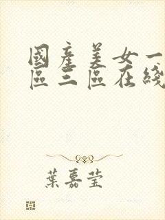 国产美女一区二区三区在线播放