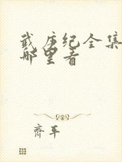 武庚纪全集漫画哪里看