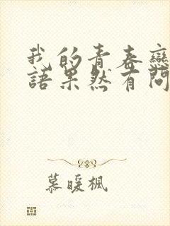 我的青春恋爱物语果然有问题第二季免费看