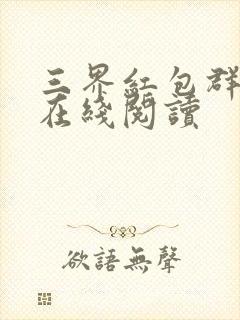 三界红包群小说在线阅读