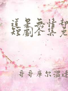 道是无情却有情短剧全集免费观看