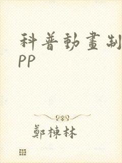 科普动画制作app