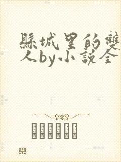 县城里的双性男人by小说全文免费阅读