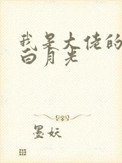 我是大佬的已故白月光