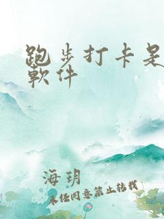 跑步打卡是什么软件