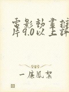 电影动画推荐大片9.0以上评分