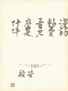 什么看动漫的软件是免费的