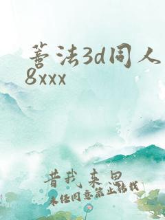 蒂法3d同人18xxx