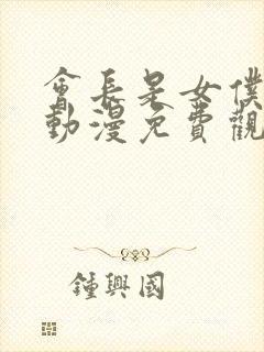 会长是女仆大人动漫免费观看全集