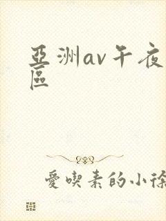 亚洲av午夜一区