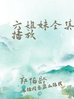 六姐妹全集免费播放