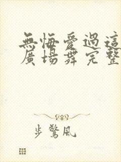 无悔爱过这一回广场舞完整版