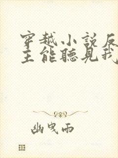 穿越小说反派女主能听见我的心声小说