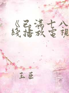 《已满十八岁在线播放电视剧》第01集