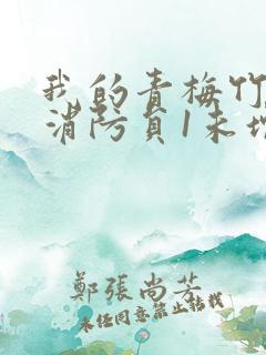 我的青梅竹马是消防员1未增减版