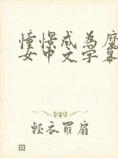 憧憬成为魔法少女中文字幕动画免费观看全集