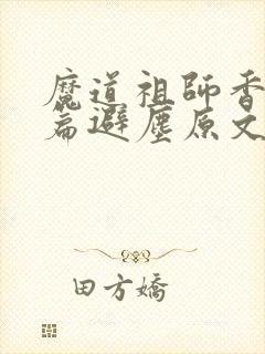 魔道祖师香火炉篇避尘原文车