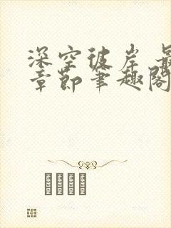 深空彼岸 最新章节笔趣阁