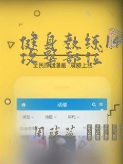 健身教练146攻击部位：结局+番外