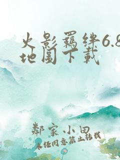 火影羁绊6.8地图下载