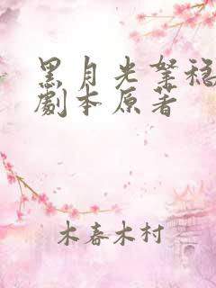 黑月光拿稳be剧本原著