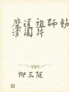 魔道祖师动漫高清图片
