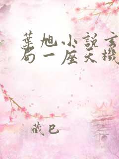 叶旭小说玄幻开局一座天机阁