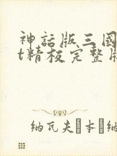神话版三国txt精校完整版