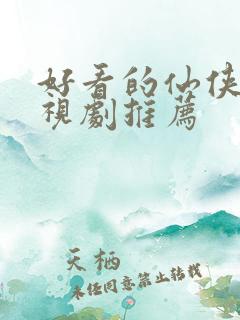 好看的仙侠剑电视剧推荐