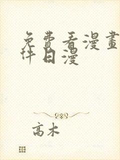 免费看漫画的软件日漫