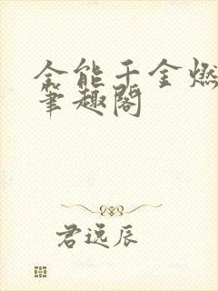 全能千金燃翻天笔趣阁