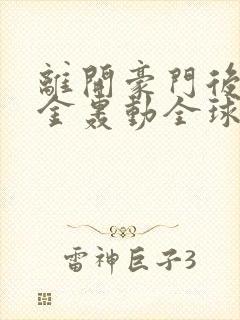 离开豪门后假千金轰动全球