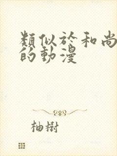 类似于和尚之夜的动漫