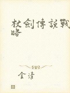 杖剑传说战士攻略