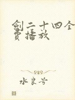 剑二十四全集免费播放