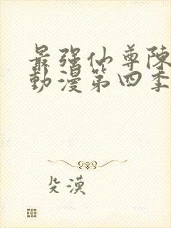 最强仙尊陈北玄动漫第四季免费观看