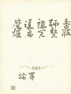 魔道祖师番外香炉篇完整版
