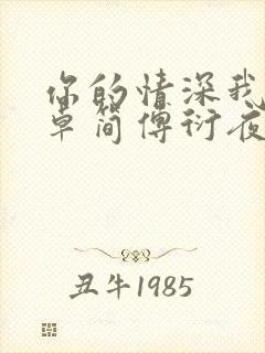 你的情深我不配卓简傅衍夜