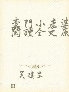 豪门小老婆免费阅读全文原文