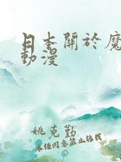 日本关于魔法的动漫