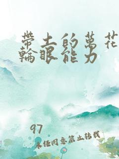 带土的万花筒写轮眼能力