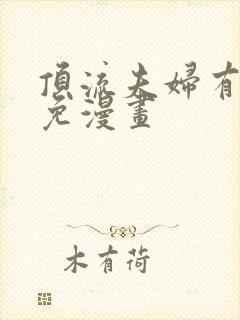 顶流夫妇有点甜免漫画