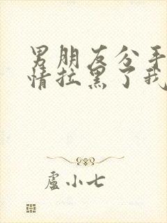 男朋友分手很绝情拉黑了我所有