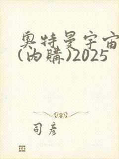 奥特曼宇宙英雄(内购)2025