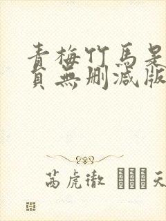 青梅竹马是消防员无删减版在线观看